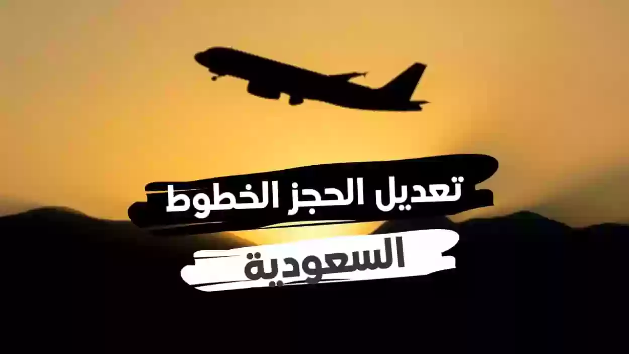 رقم الخطوط السعودي تعديل الحجز