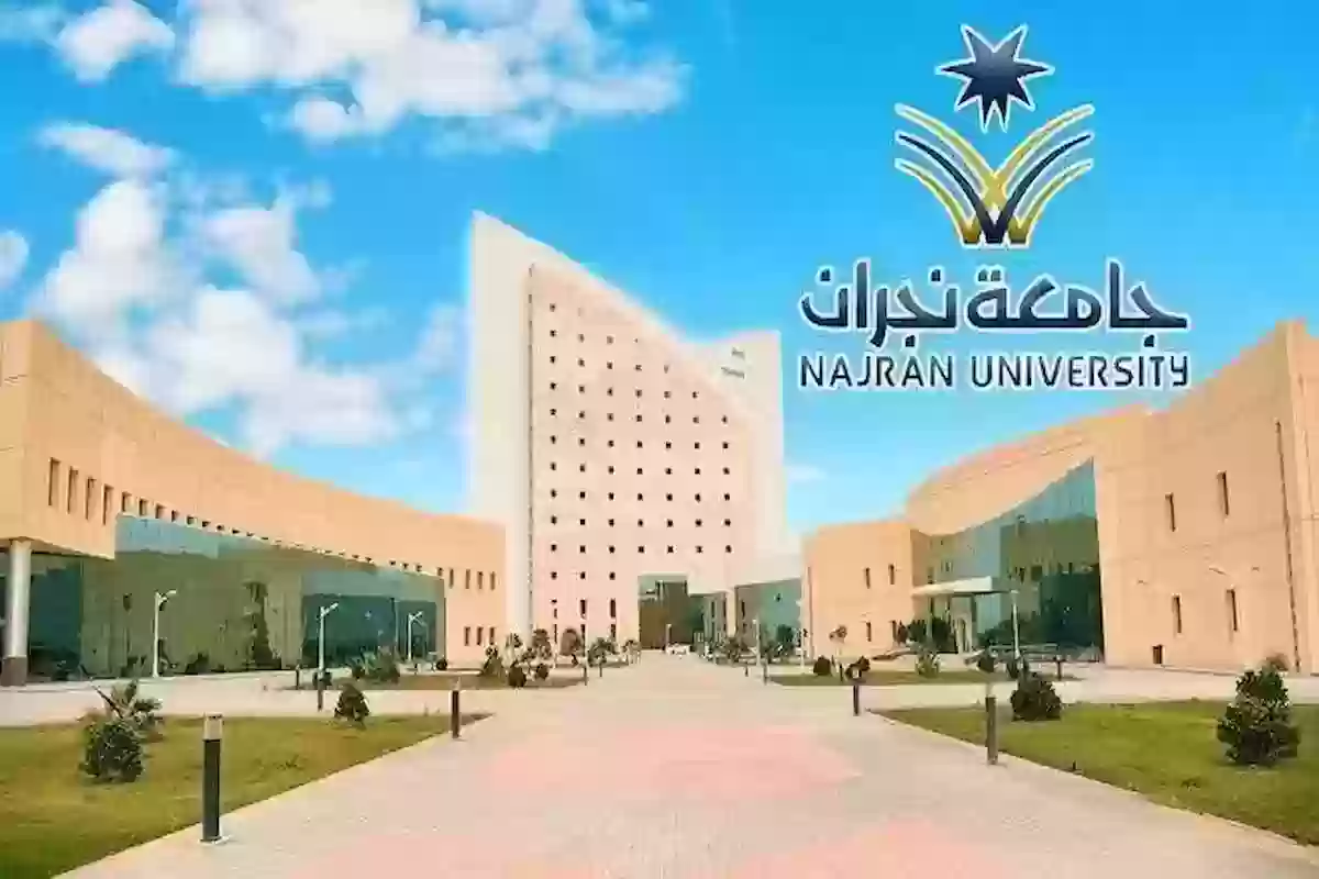 كيفية التسجيل في جامعة نجران والتخصصات المتاحة للعام الجامعي 1446