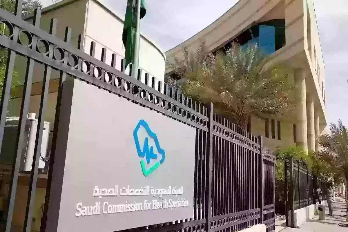 الهيئة السعودية للتخصصات الصحية تتيح خدمة التحقق من صلاحية ممارس ”برابط مُباشـــر“