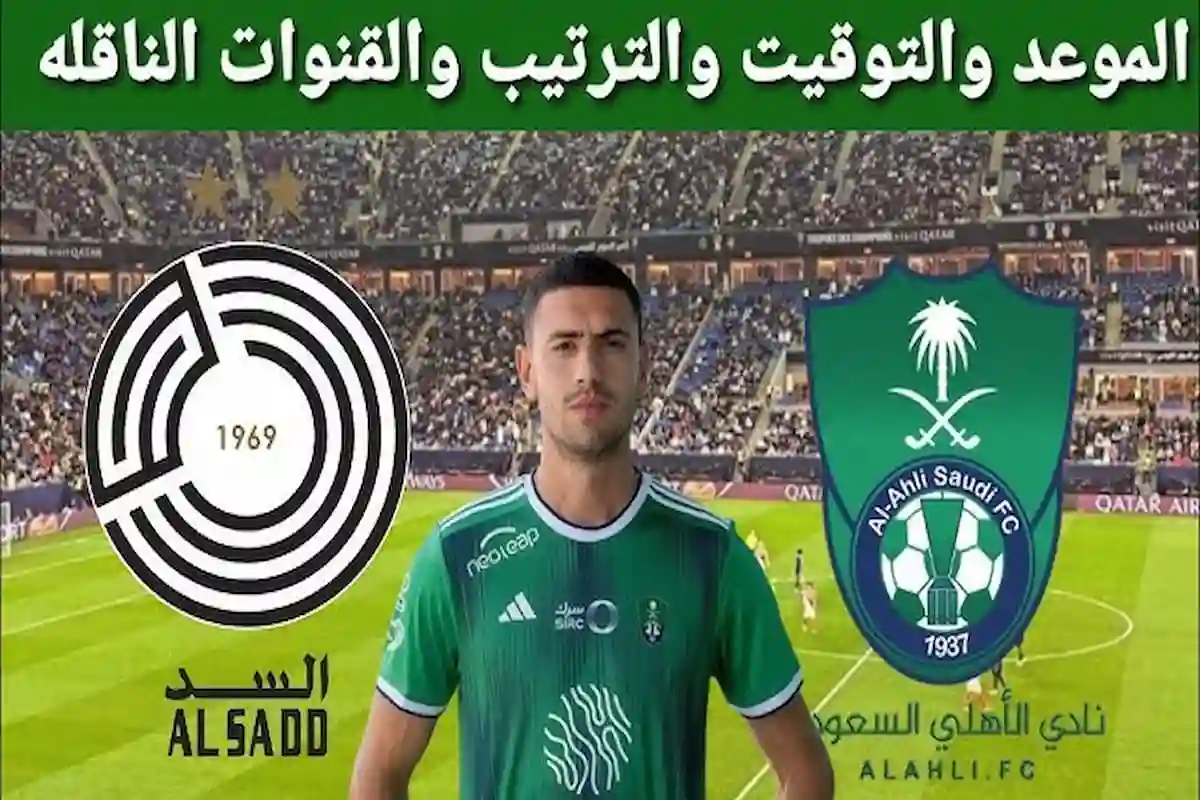 الاهلي السعودي والسد القطري