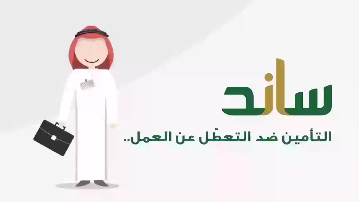 شروط عدم استحقاق ساند الجديدة 2023