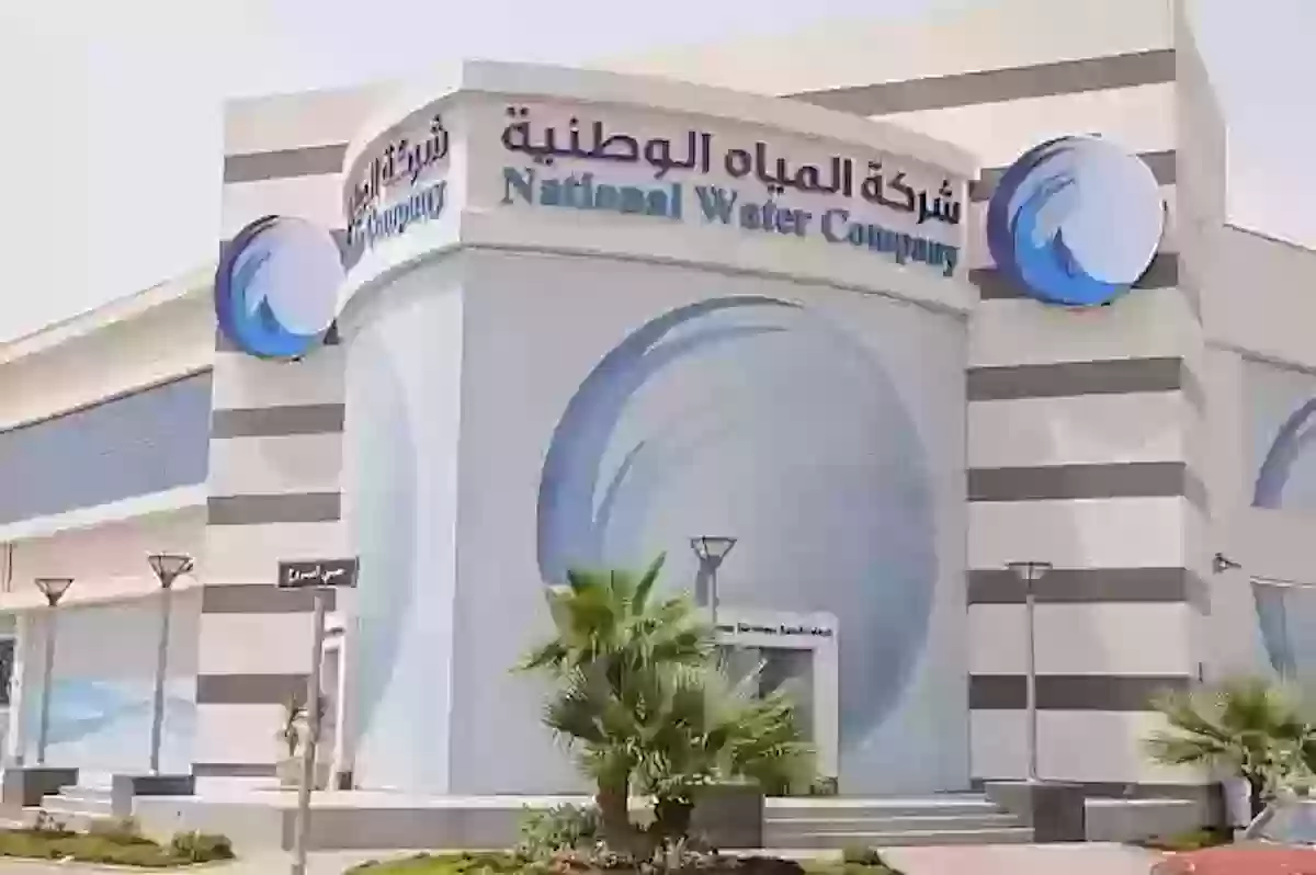 شركة المياه الوطنية توفر وظائف