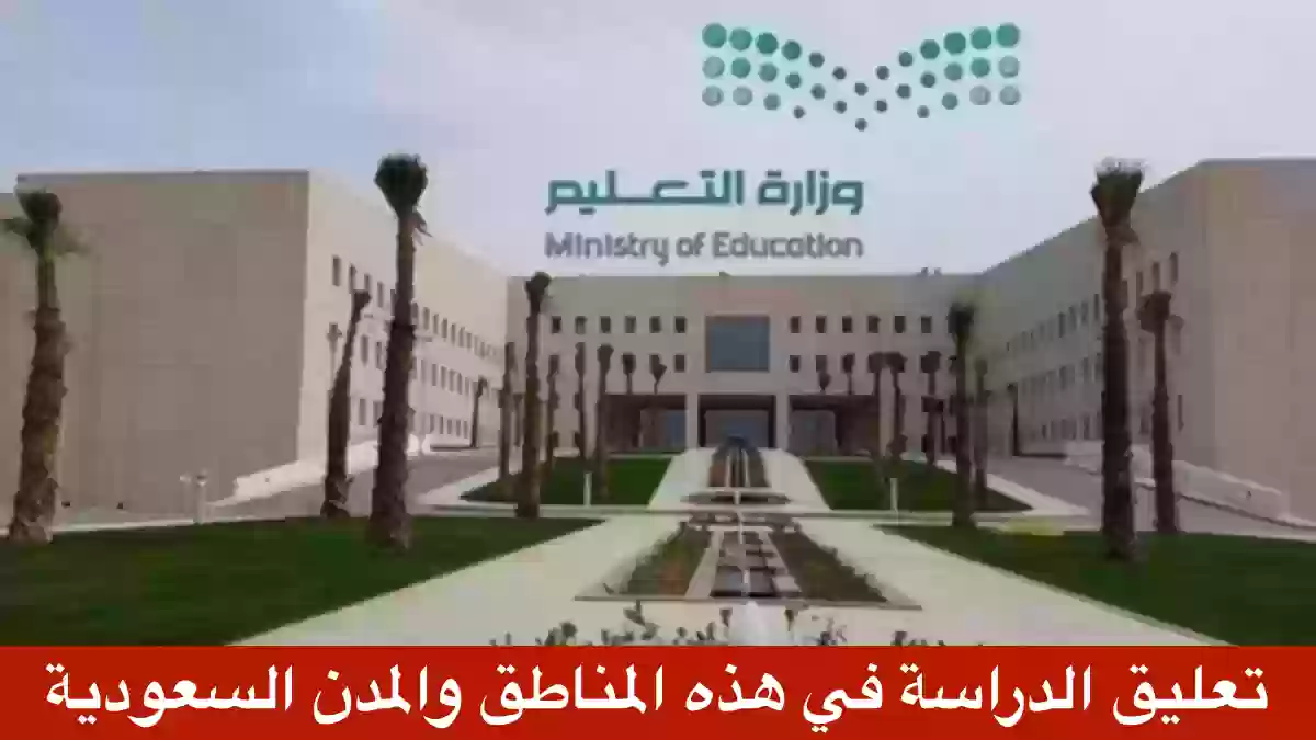 تعليق الدراسة بمكة