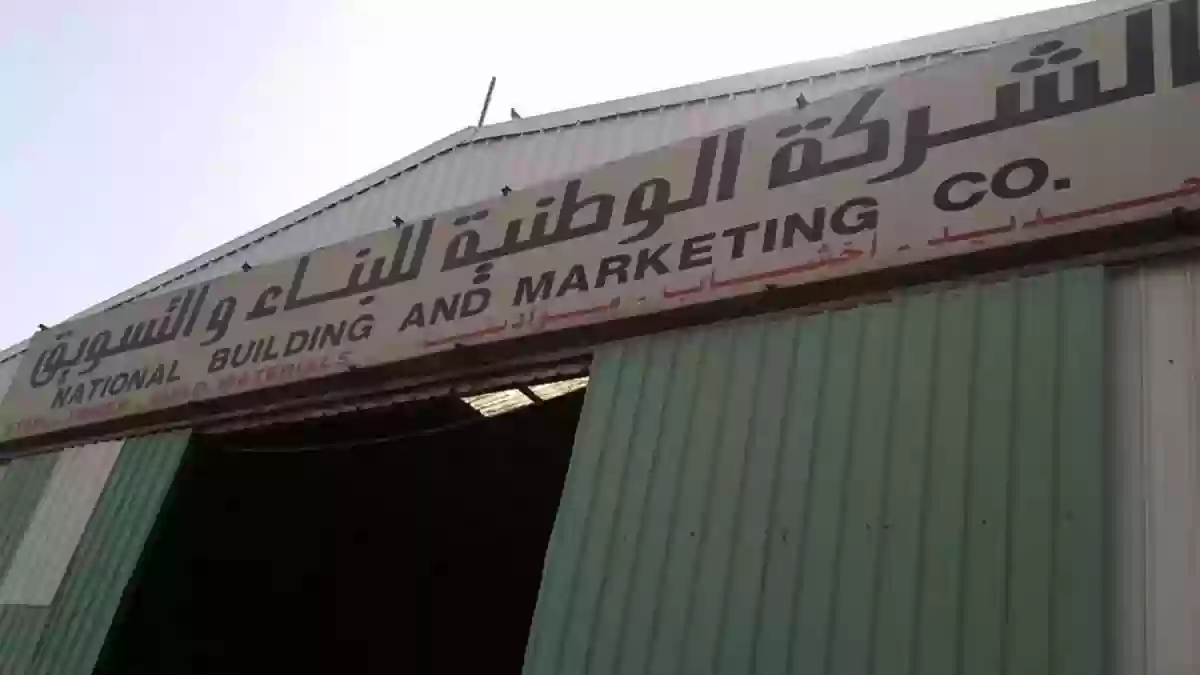 الشركة الوطنية للبناء والتسويق