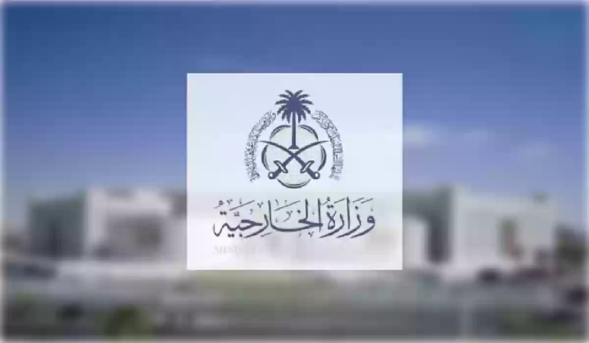 وزارة الخارجية السعودية