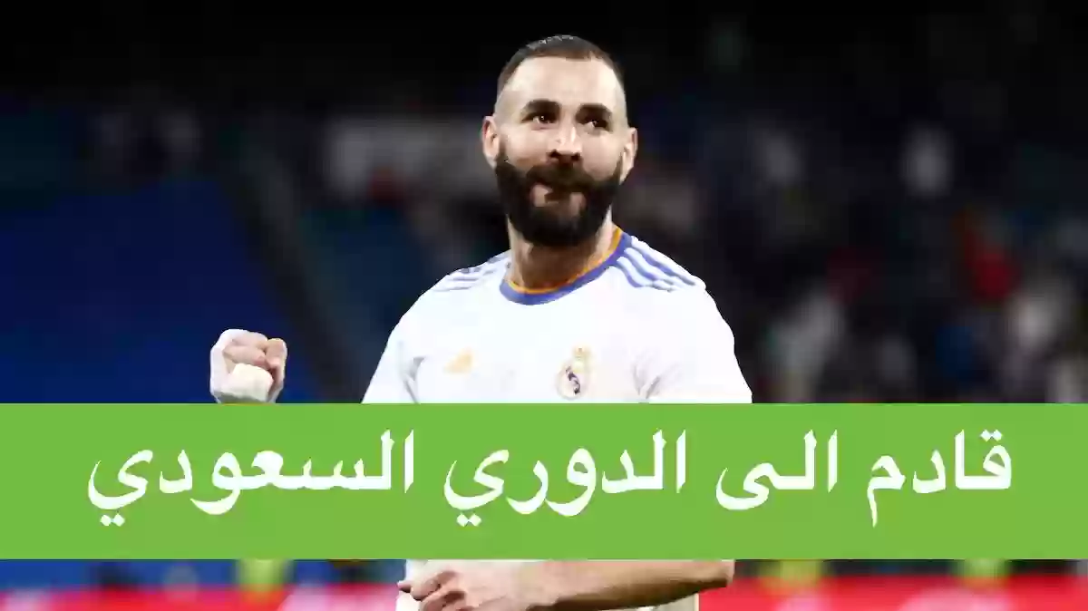 كريم بنزيما قادم الى الدوري السعودي