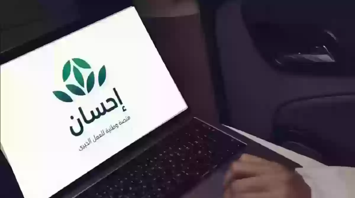 منصة احسان السعودية