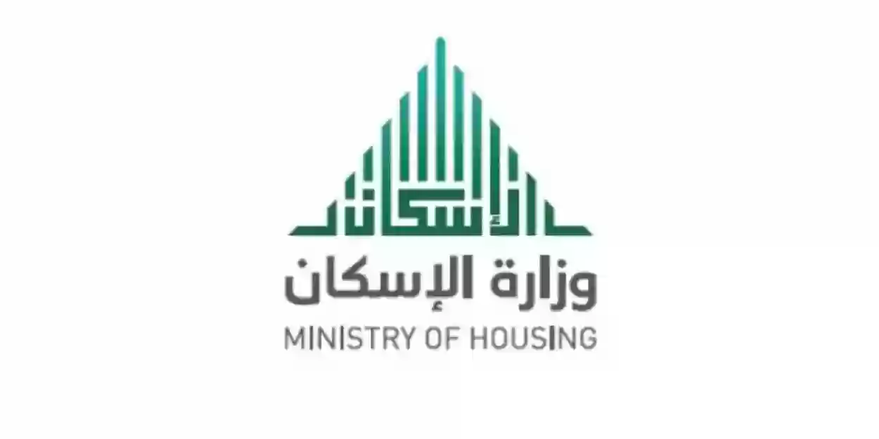 وزارة الإسكان السعودية تجيب وتوضح