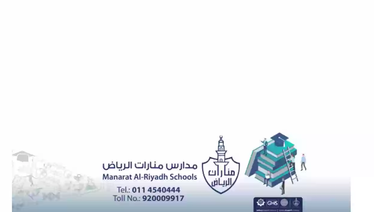 كم رسوم مدارس منارات الرياض الاهلية