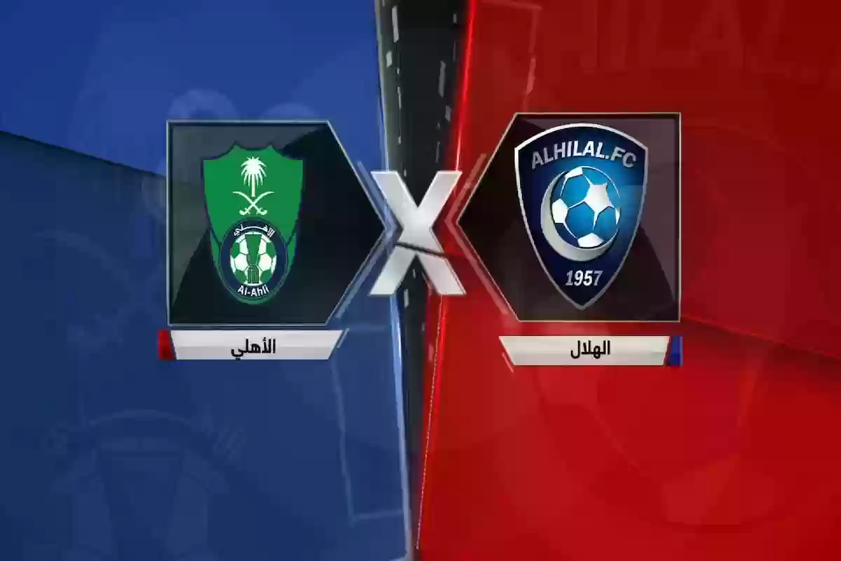 الهلال أم الأهلي