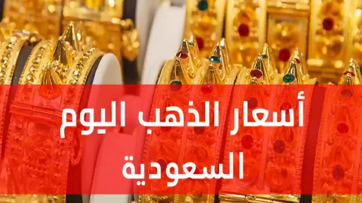 أسعار الذهب اليوم بالسعودية