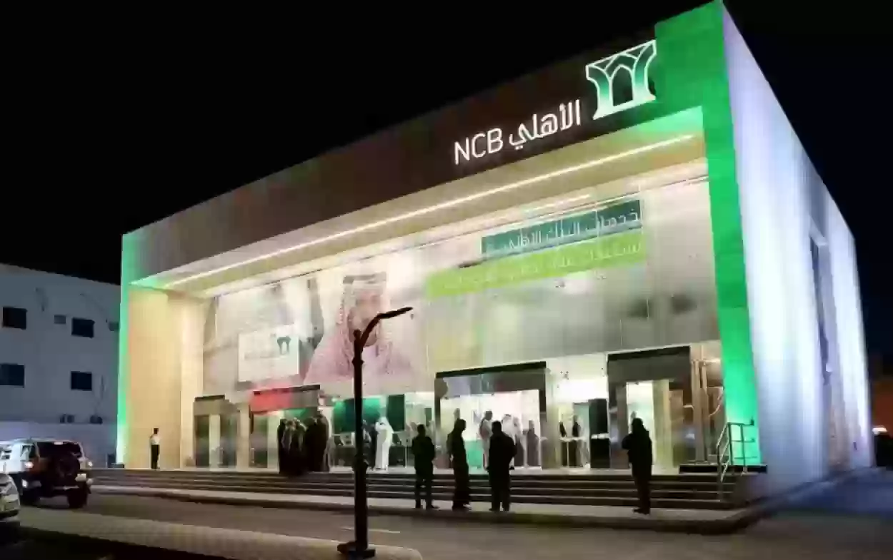 شروط فتح حساب في البنك الأهلي