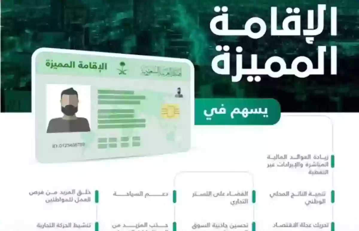 أهم شروط الحصول على الإقامة المميزة في السعودية 