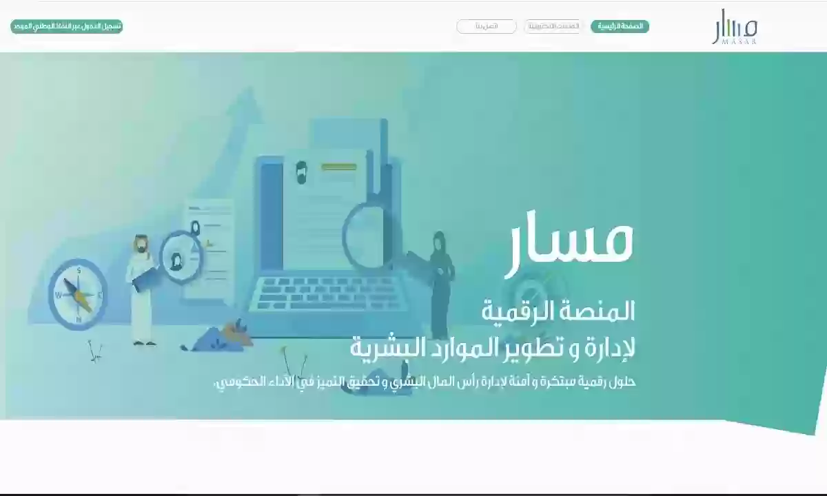 شروط التسجيل في منصة مسار