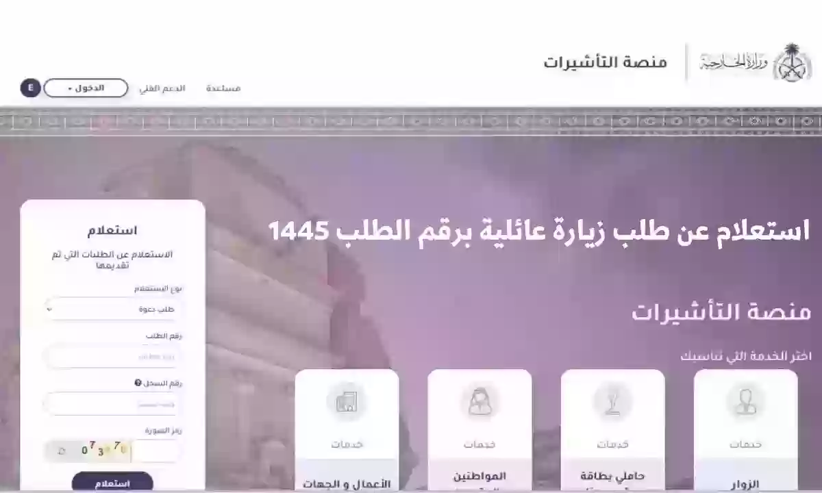 الاستعلام عن الزيارة العائلية برقم الطلب في السعودية