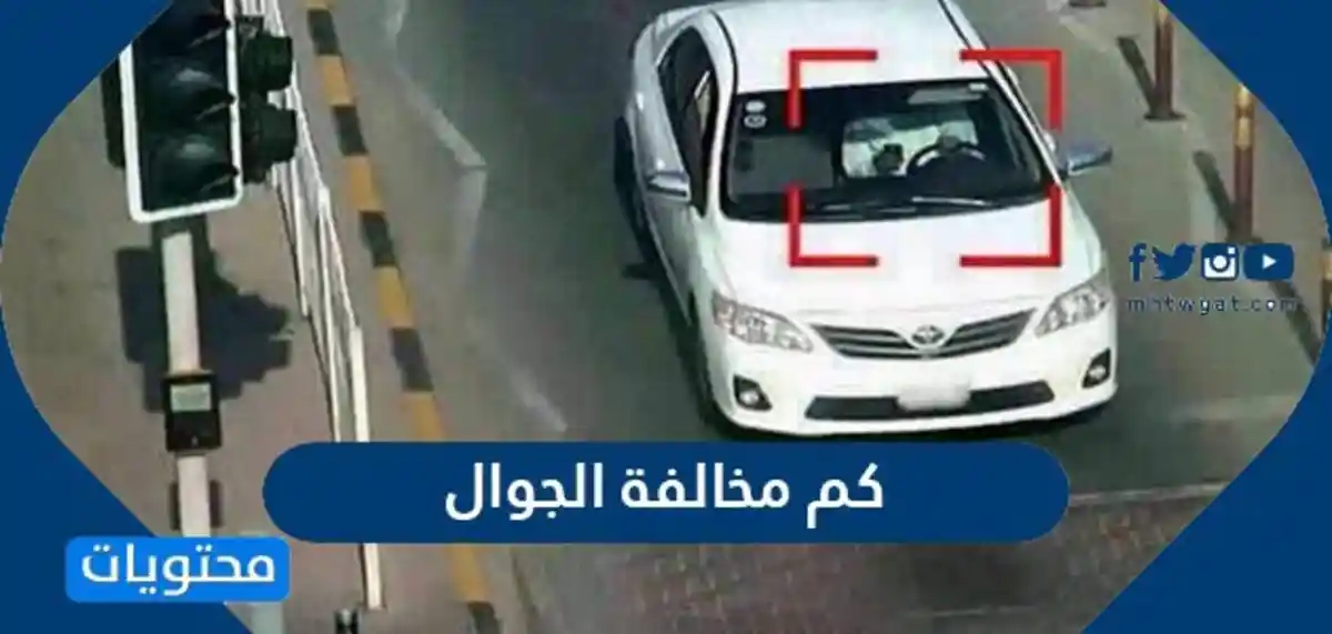 مبلغ مخالفة الجوال اثناء القيادة والاستعلام عليها