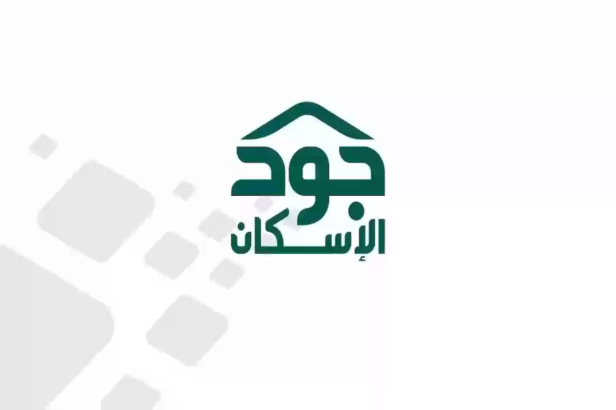 رابط التسجيل في منصة جود الإسكان بالمملكة لدعم المواطنين وطلبات التقديم