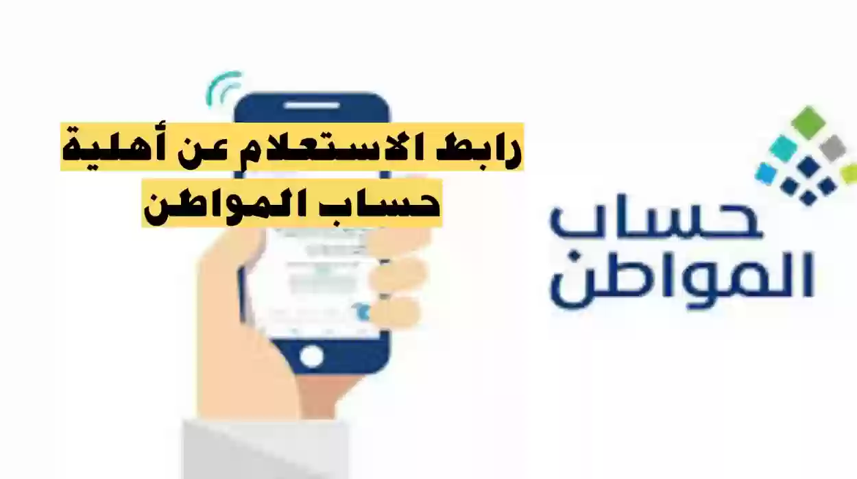 استعلام عن أهلية حساب المواطن