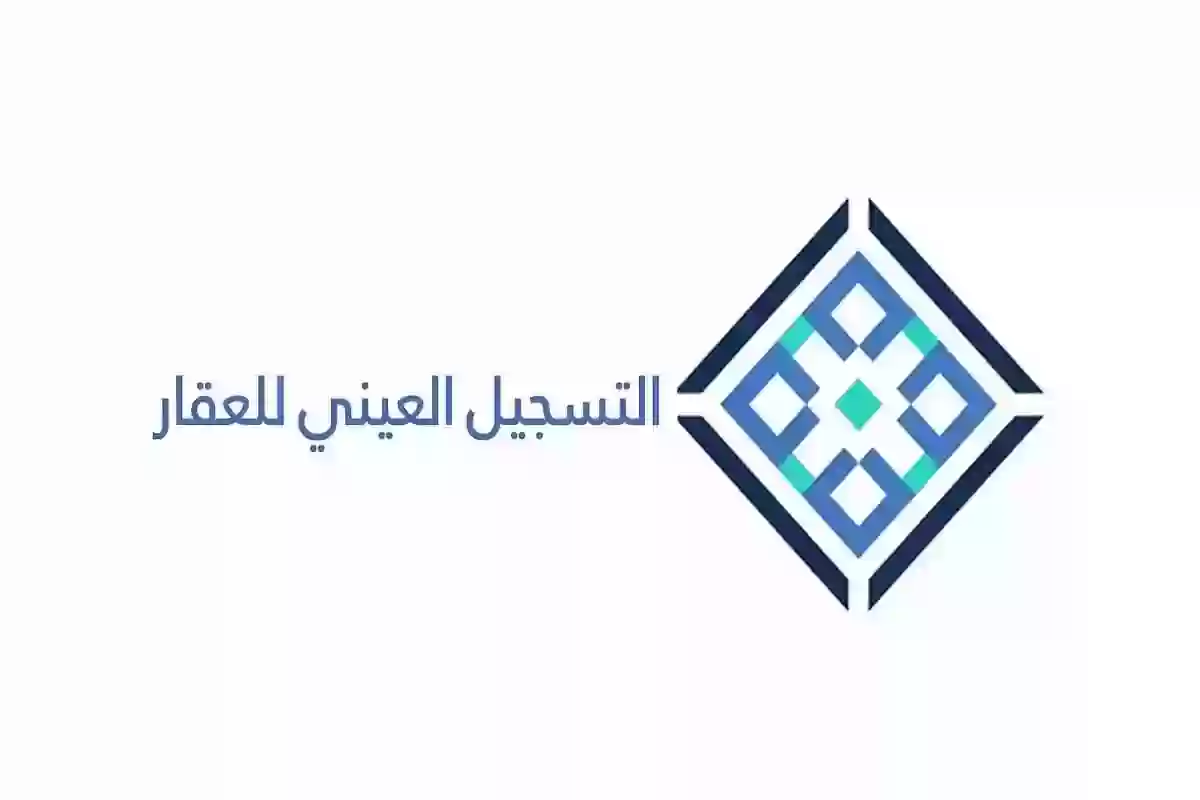 التسجيل العيني للعقار