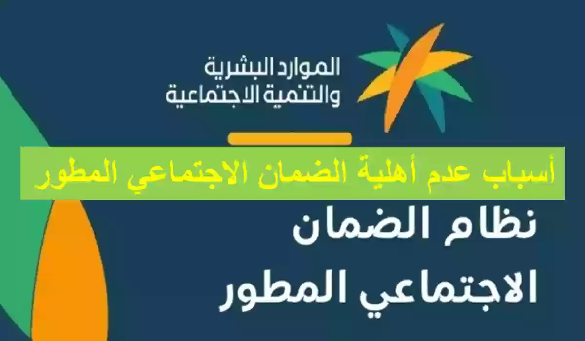 بعد زيادة الضمان المطور.. 6 أسباب لعدم أهلية الضمان الاجتماعي