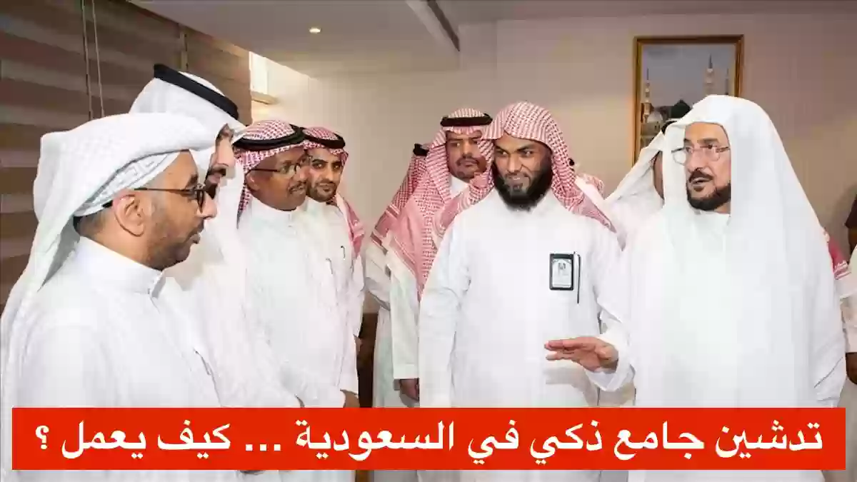 السعودية تدشن اول جامع ذكي 