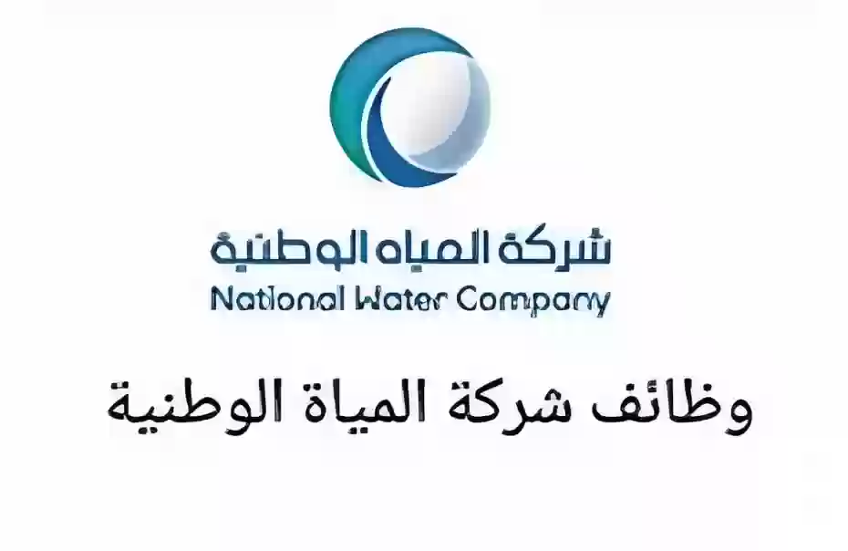 وظائف شركة المياه الوطنية