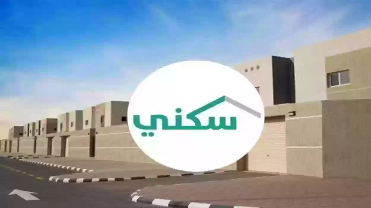 سكني تسهل شروط وضوابط الحصول على الدعم