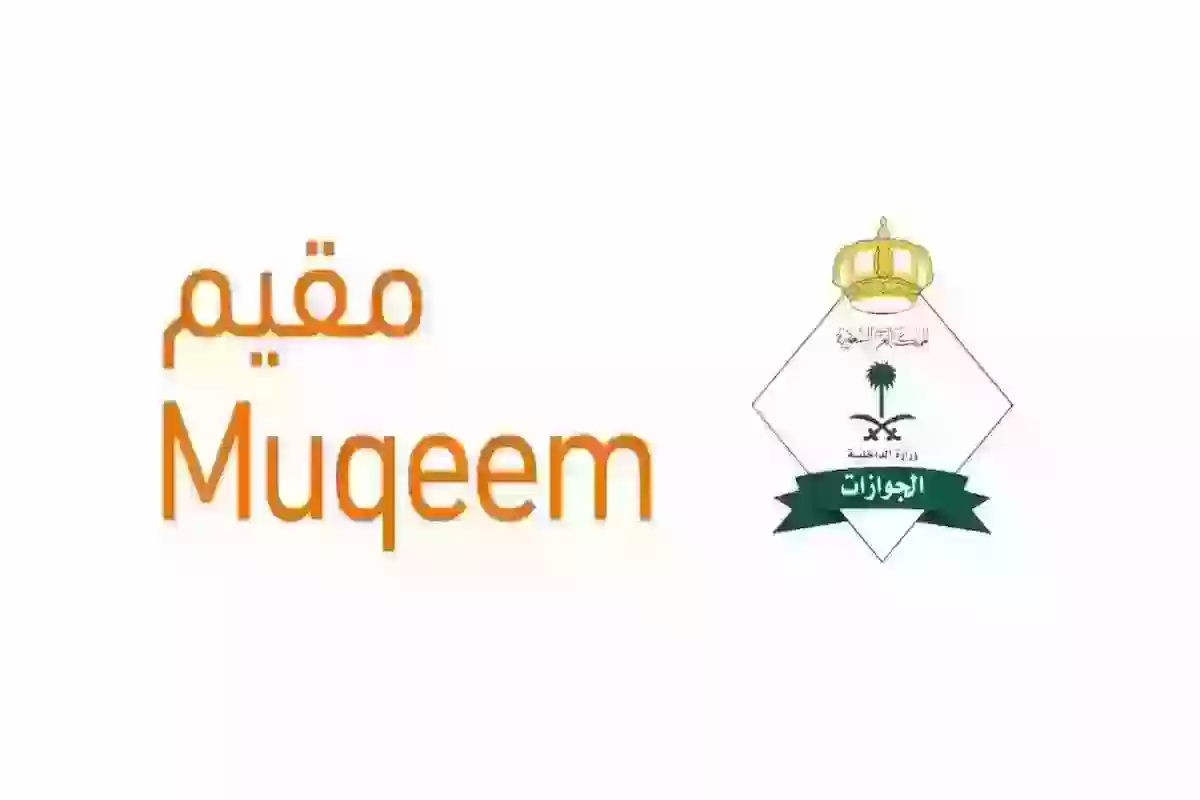 كيف ادخل على منصة مقيم؟ وما هي شروط فتح الحساب على المنصة