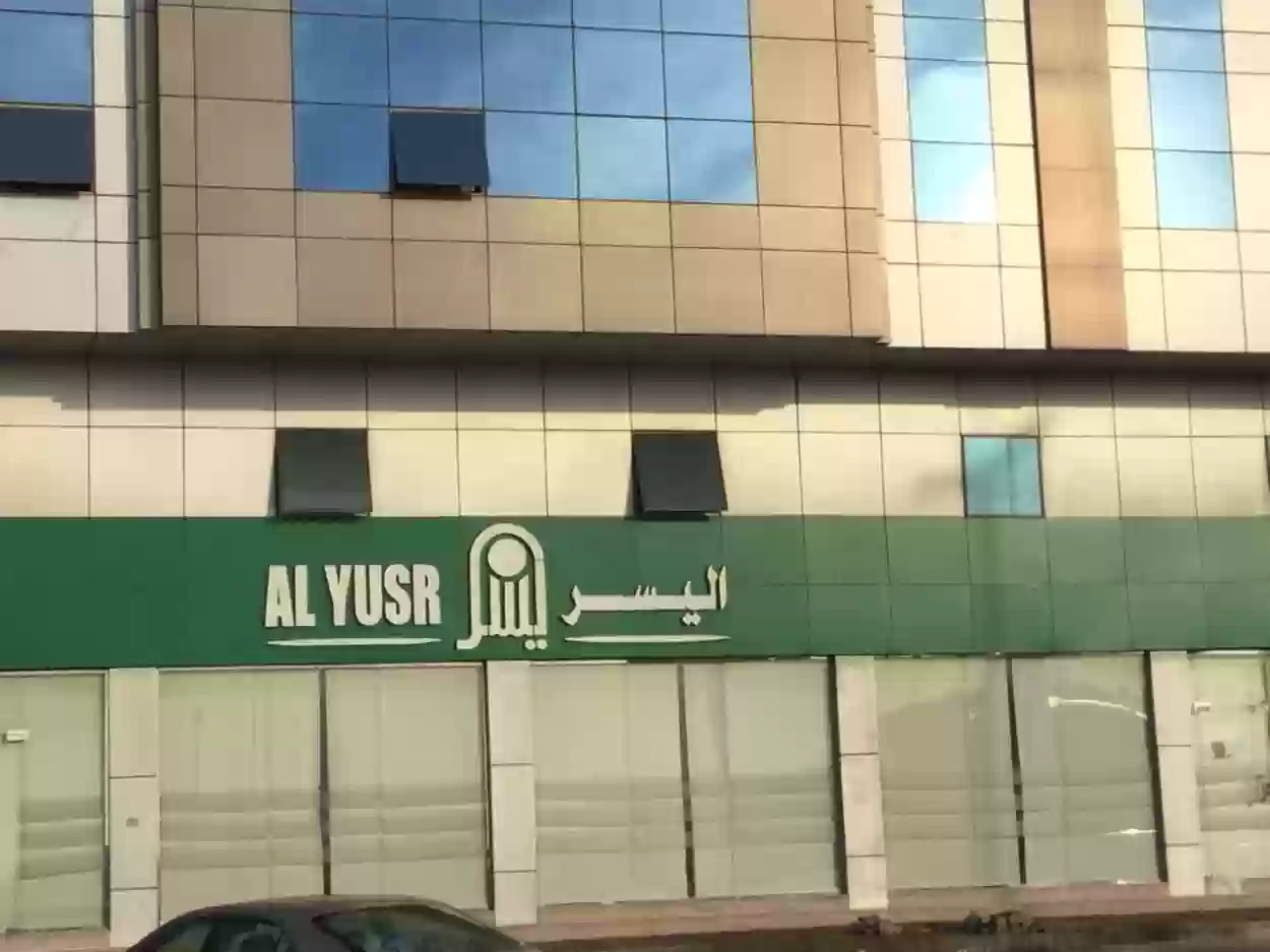 مزايا شركة اليسر