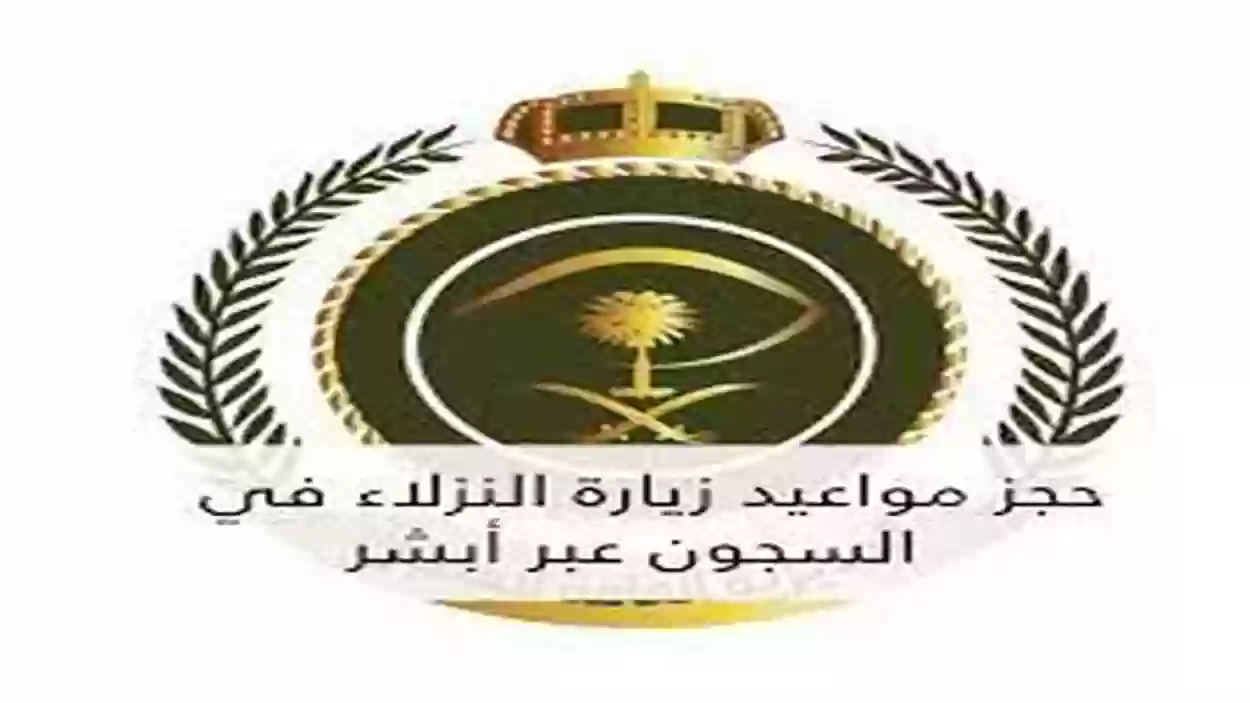 ما هي شروط استخراج تصريح لزيارة المساجين؟ وزارة الداخلية تجيب