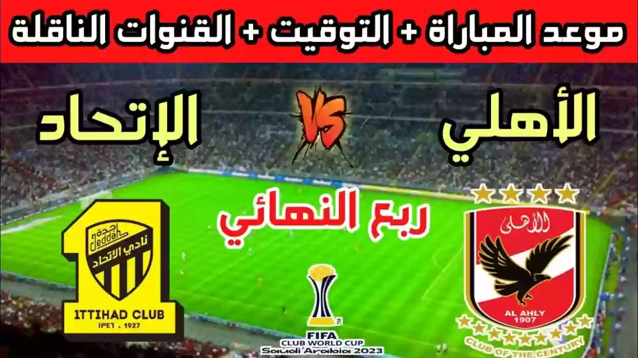  القنوات الناقلة لمباراة اتحاد جدة والأهلي المصري