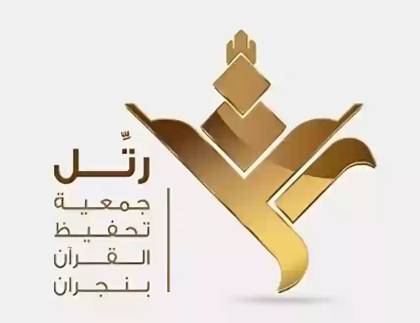 جمعية رتل