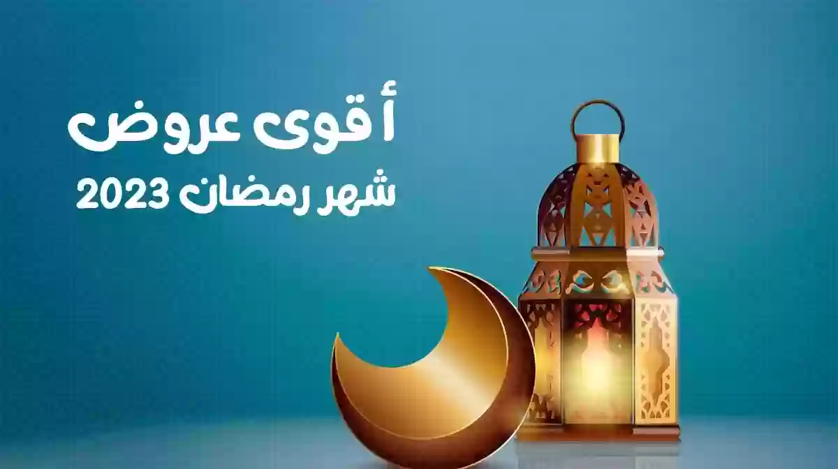 عروض رمضان 2023م