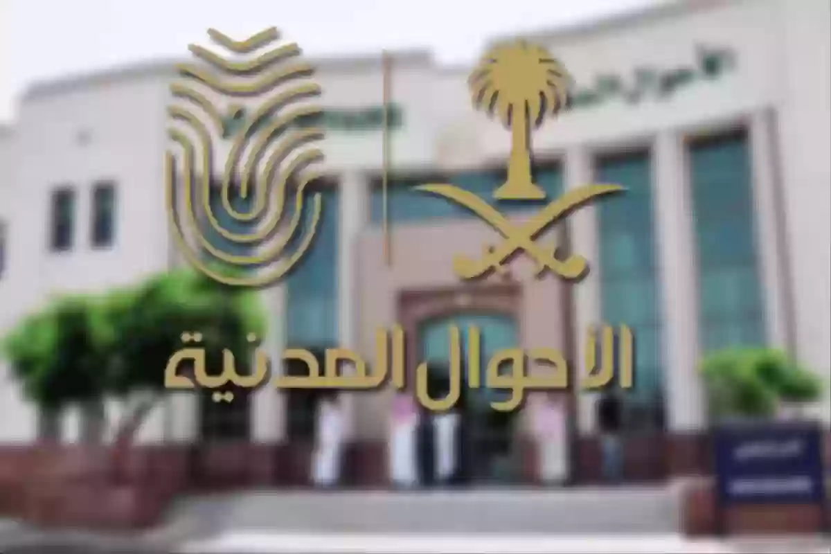 شروط تغيير الاسم في الأحوال المدنية للنساء 1445 والرابط المباشــر