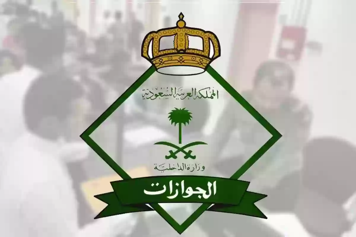 الجوازات السعودية توضح طريقة الحصول على الإقامة الدائمة