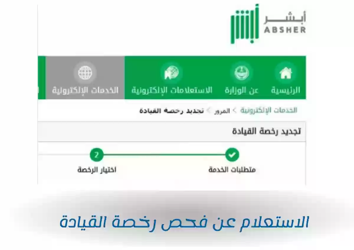 استعلام عن فحص رخصة القيادة