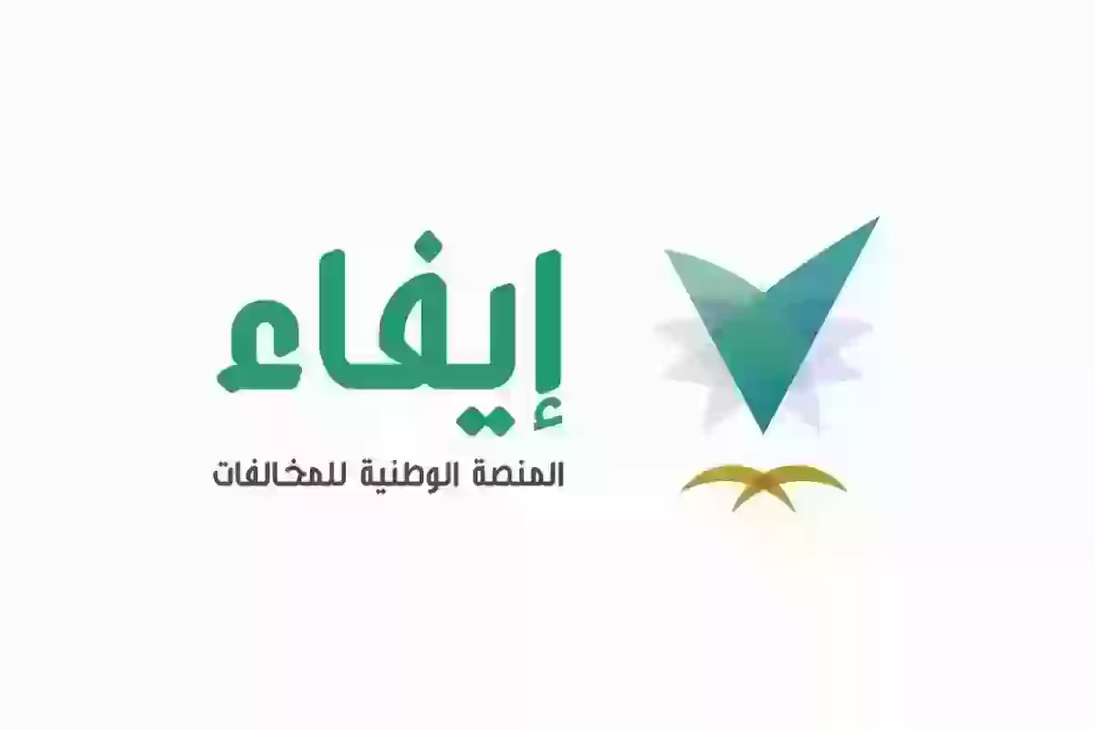 أكثر من طريقة سهلة | الاستعلام عن المخالفات بدون أبشر