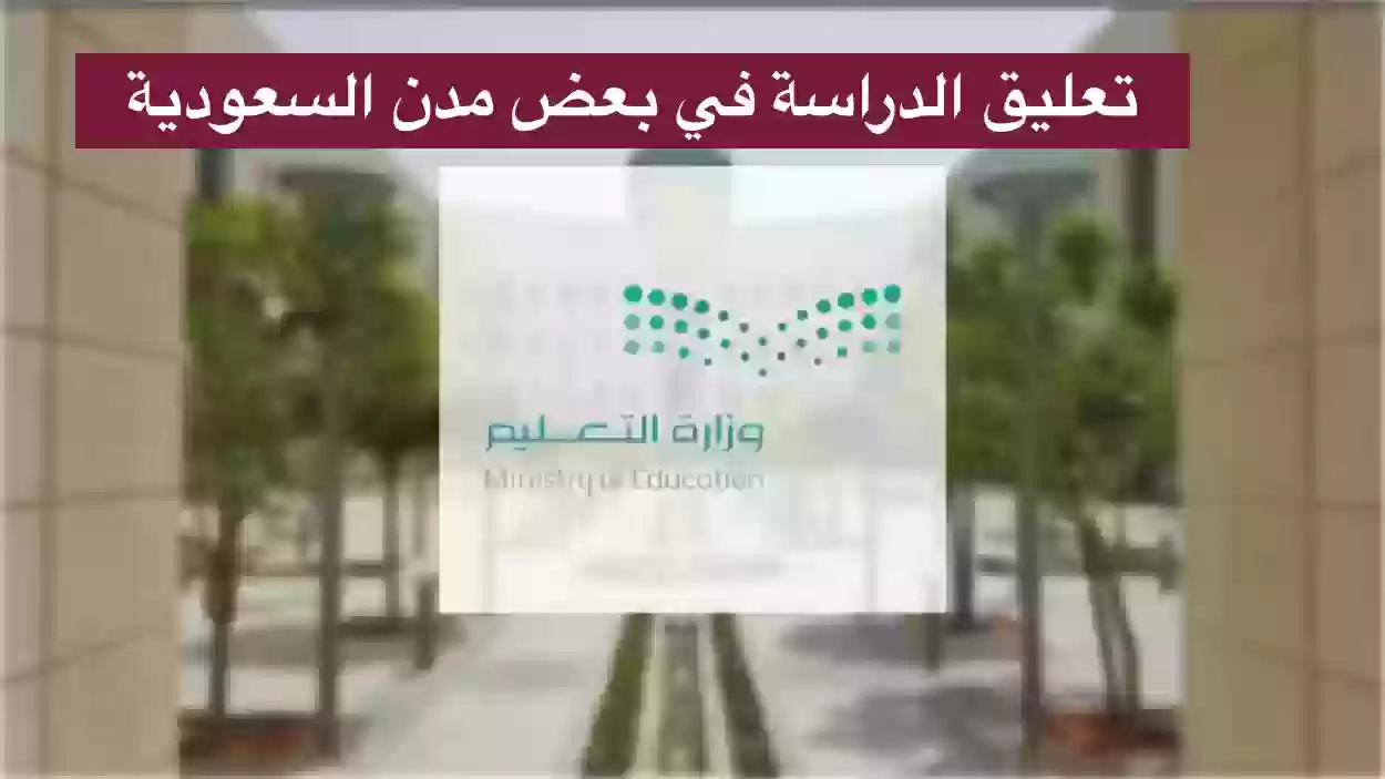 تعليق الدراسة في عدد من المدن السعودية