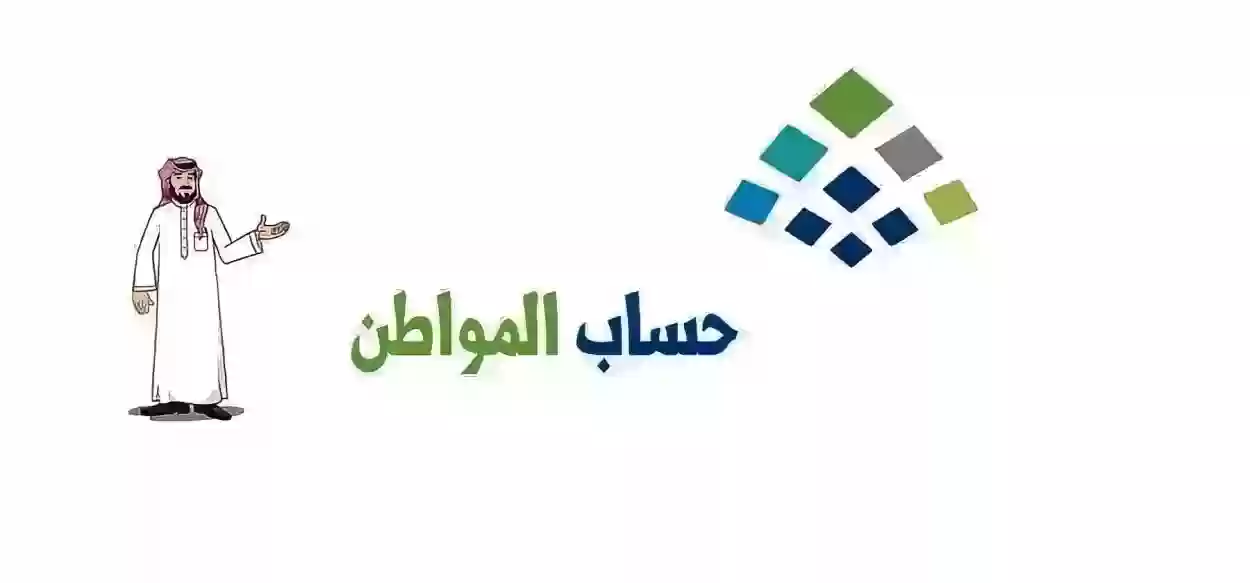 الشروط اللازمة للحصول على الدعم المقدم من حساب المواطن