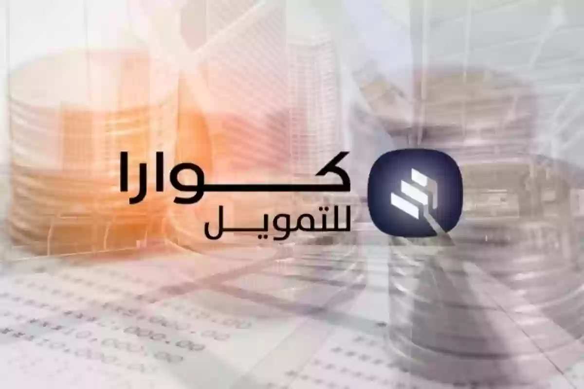 شروط الحصول على تمويل كوارا كاش .. احصل على 100 ألف ريال فورًا في حسابك