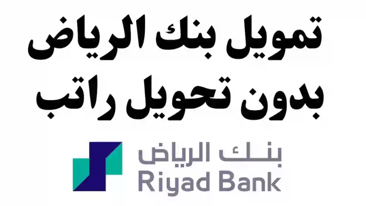 قرض شخصي بـ 700 الأف ريال سعودي من بنك الرياض