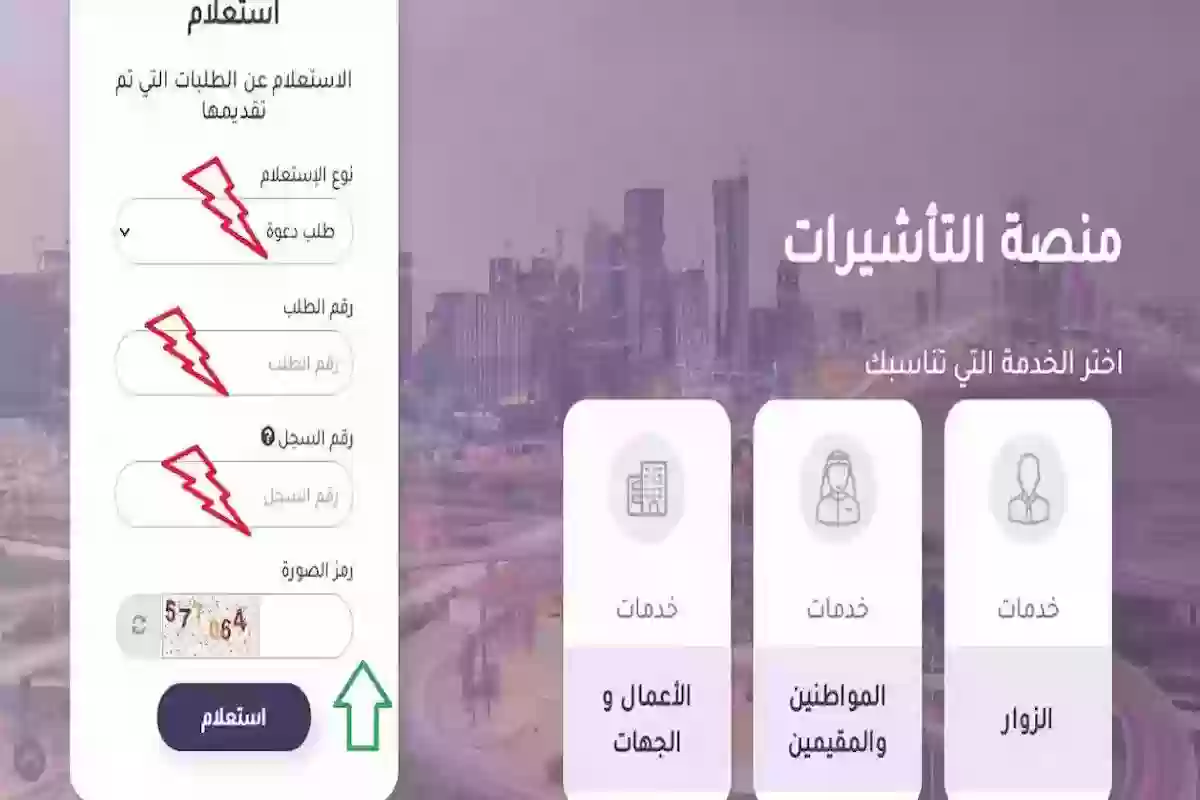 استعلام عن الزيارة العائلية برقم الطلب - وزارة الخارجية منصة التأشيرات