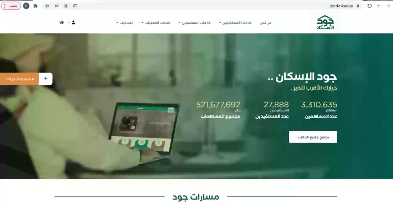 شروط التسجيل في جود الإسكان