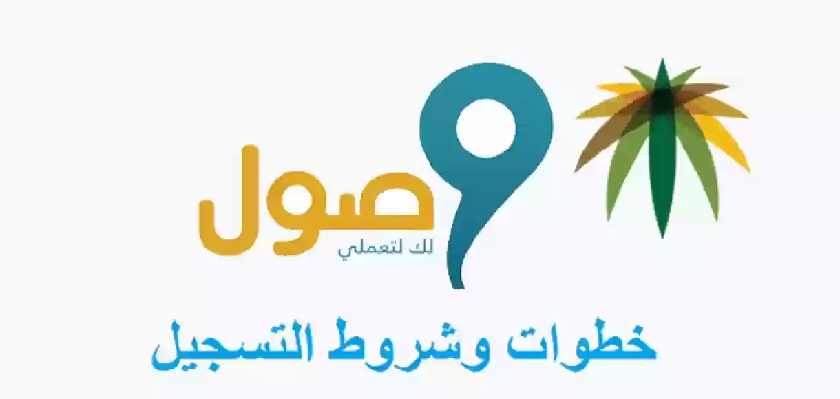 خطوات وشروط التسجيل في برنامج وصول