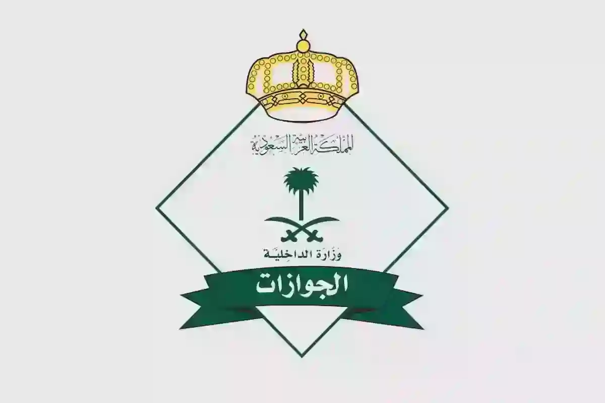 الجوازات