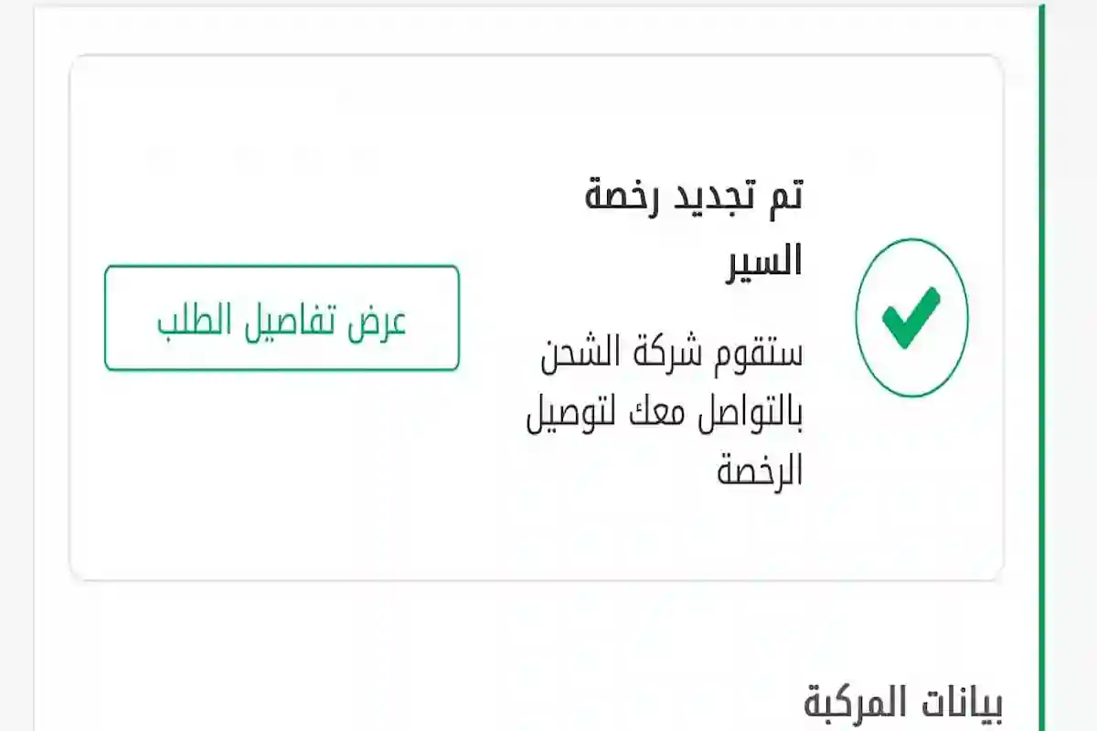 استمارة المركبة لم تتجدد