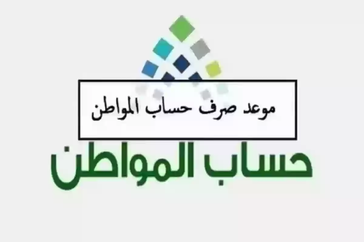 موعد صرف حساب المواطن الجديد