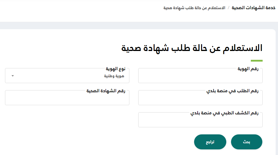 خطوات استعلام عن شهادة صحية برقم الإقامة