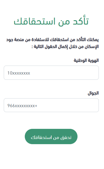 التأكد من أهلية استحقاق دعم جود الإسكان 1444 برقم الهوية