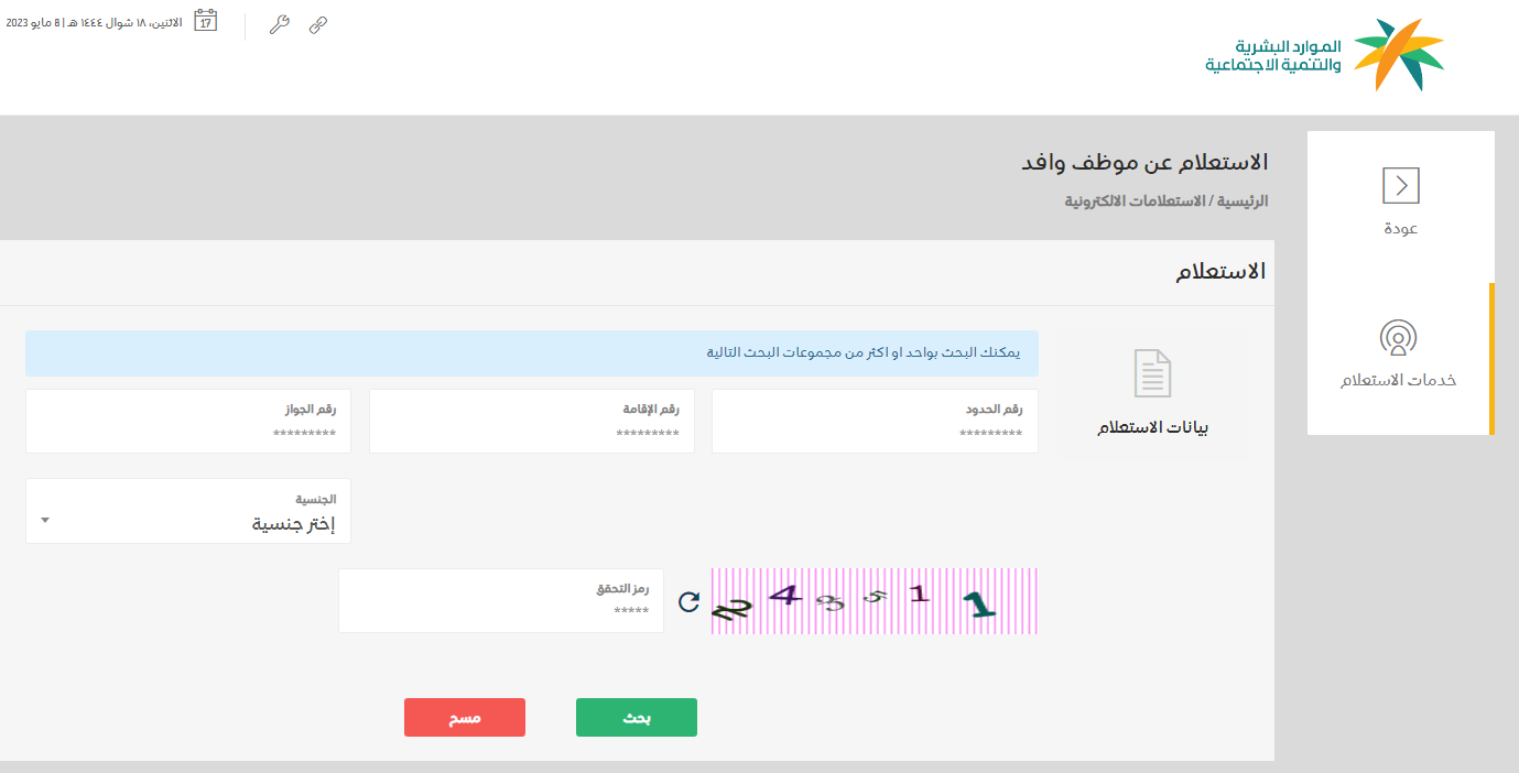 خدمة الاستعلام عن صلاحية الإقامة برقمها